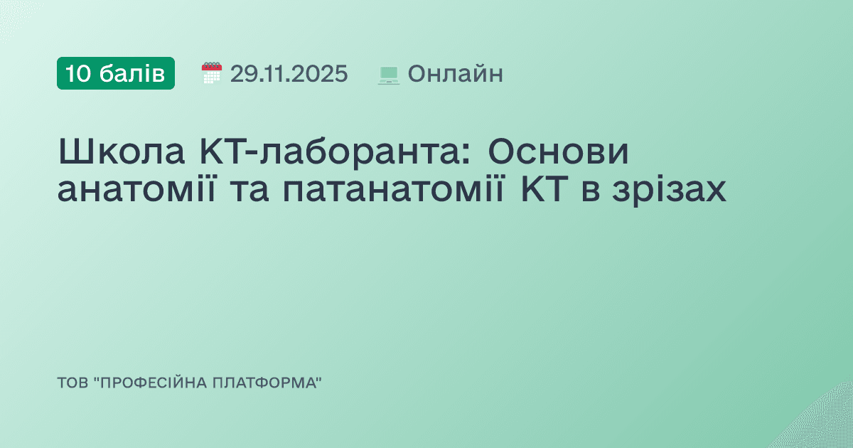 Школа КТ-лаборанта: Основи анатомії та патанатомії КТ в зрізах