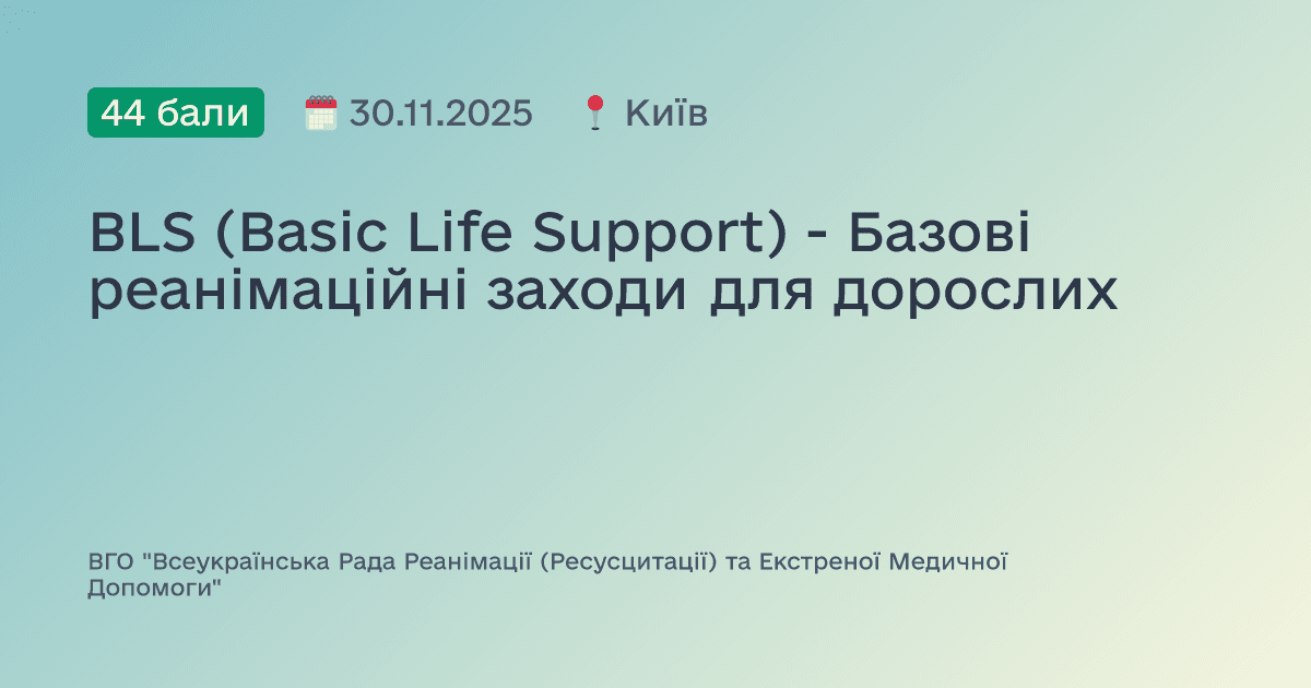BLS (Basic Life Support) - Базові реанімаційні заходи для дорослих