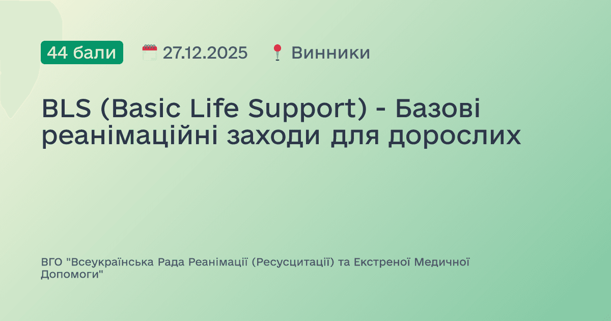 BLS (Basic Life Support) - Базові реанімаційні заходи для дорослих