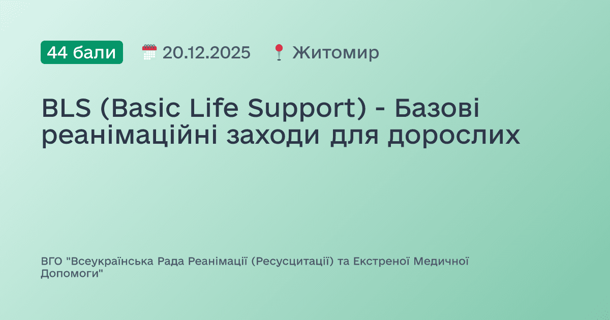 BLS (Basic Life Support) - Базові реанімаційні заходи для дорослих