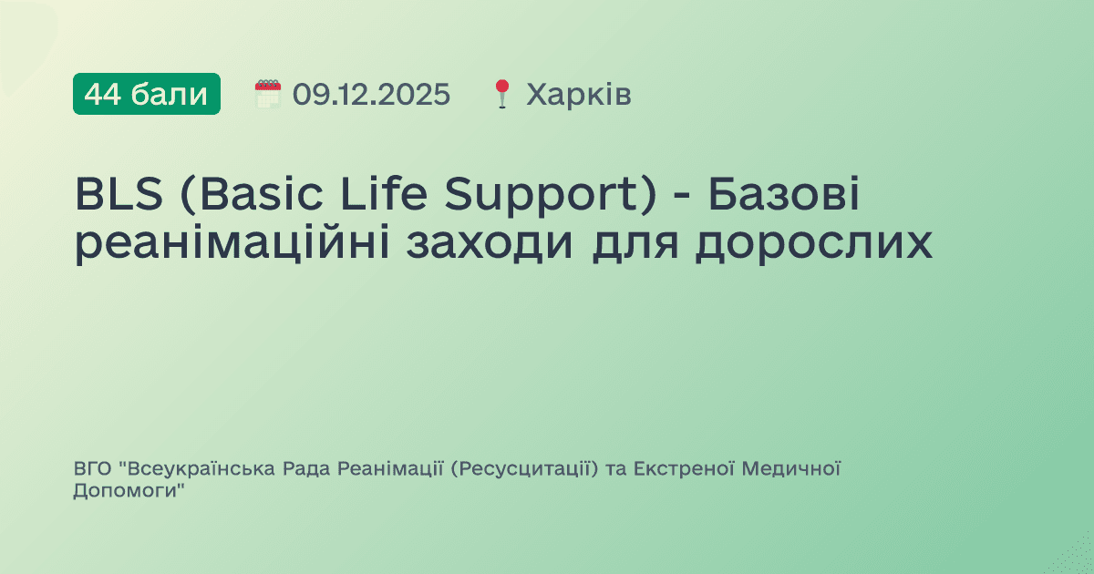 BLS (Basic Life Support) - Базові реанімаційні заходи для дорослих
