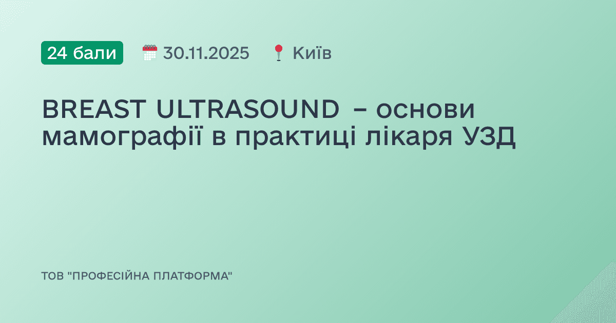 BREAST ULTRASOUND – основи мамографії в практиці лікаря УЗД