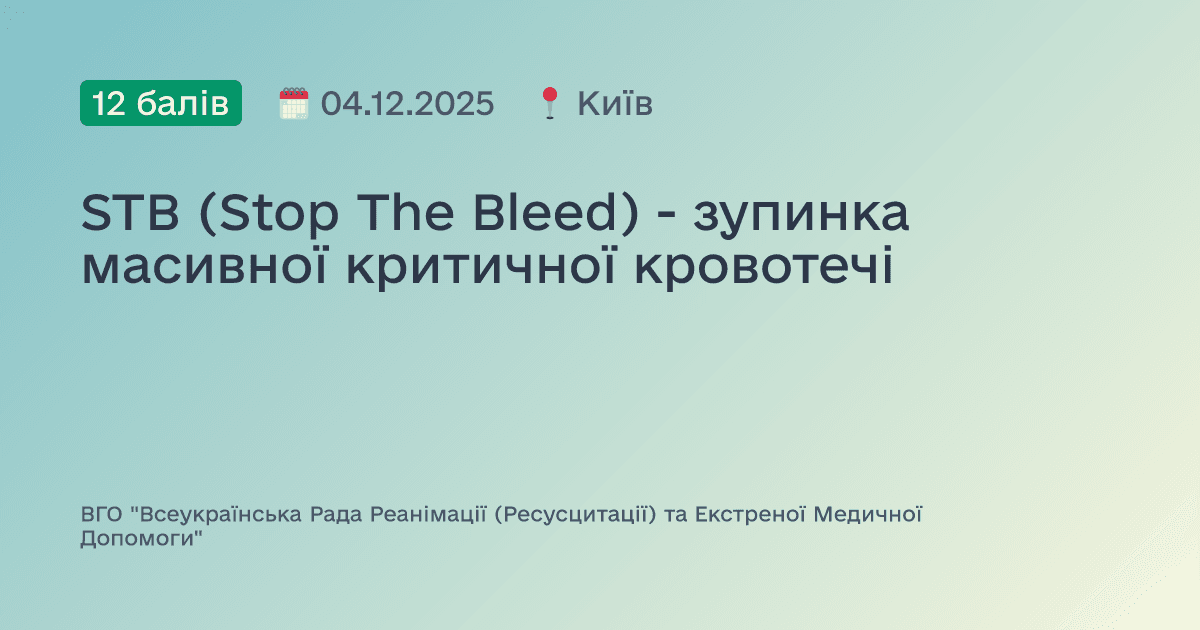 STB (Stop The Bleed) - зупинка масивної критичної кровотечі