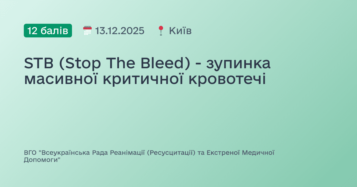 STB (Stop The Bleed) - зупинка масивної критичної кровотечі