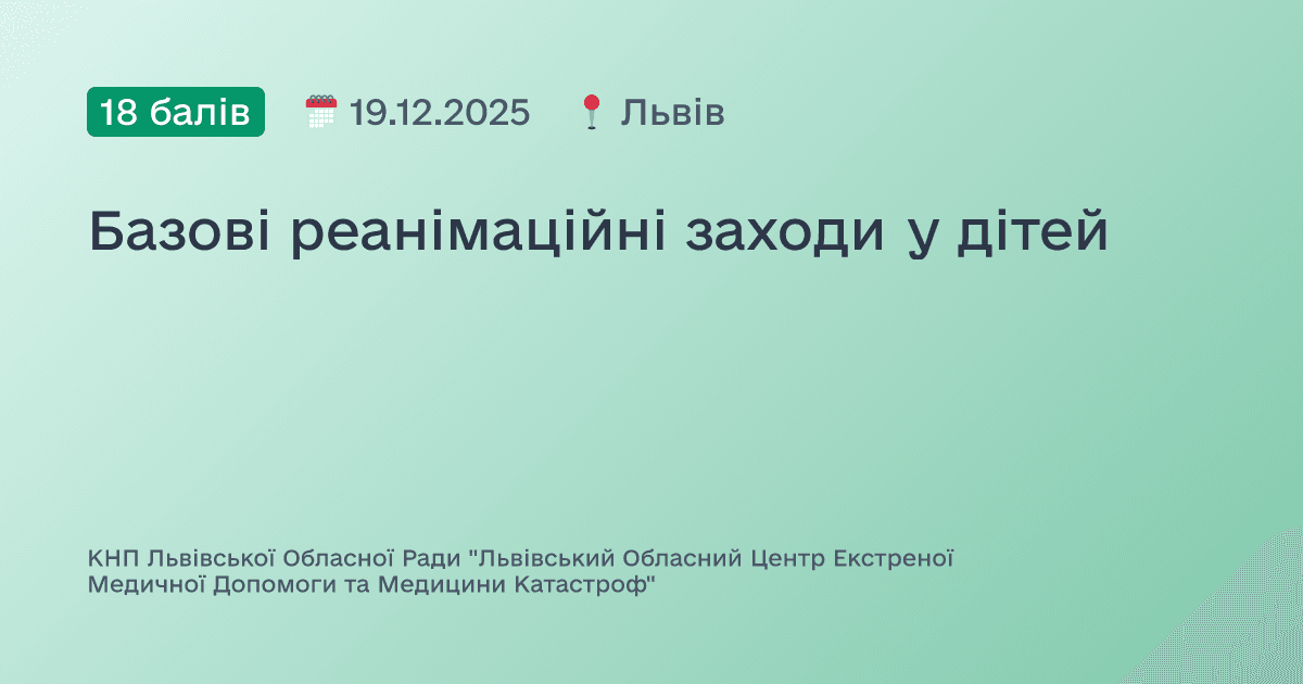 Базові реанімаційні заходи у дітей