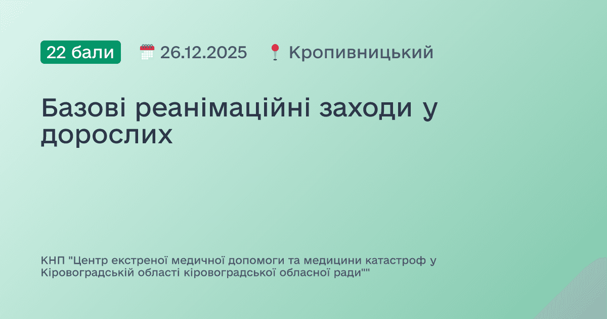 Базові реанімаційні заходи у дорослих