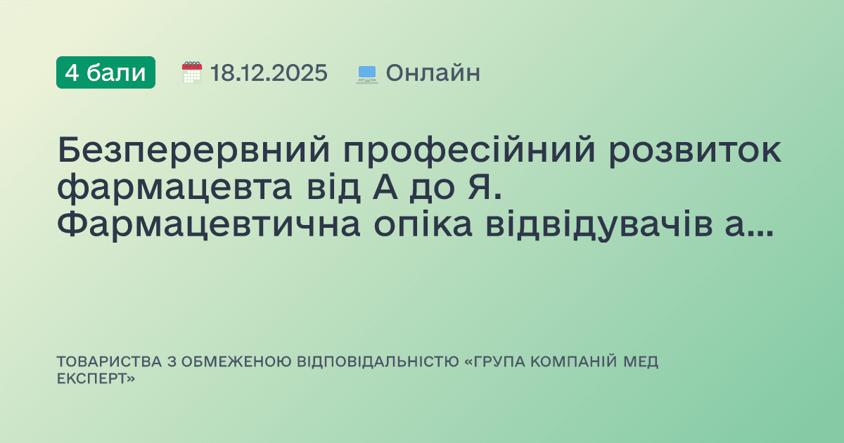 Безперервний професійний розвиток фармацевта від А до Я. Фармацевтична опіка відвідувачів аптек з гострими респіраторними інфекціями і захворюваннями шкіри.