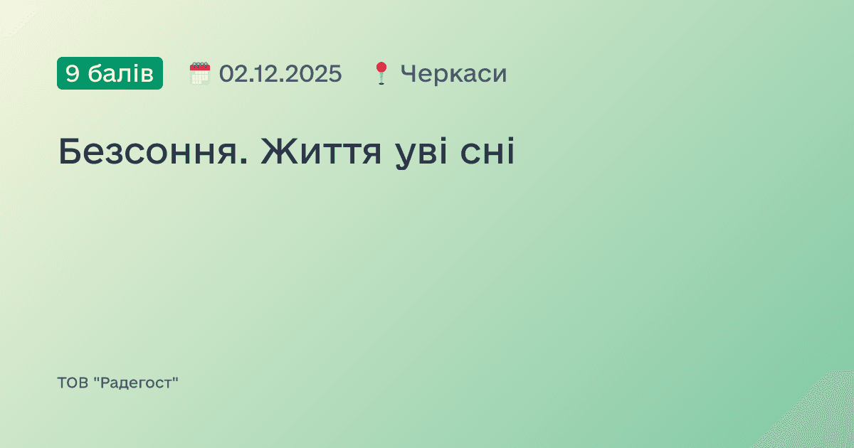 Безсоння. Життя уві сні
