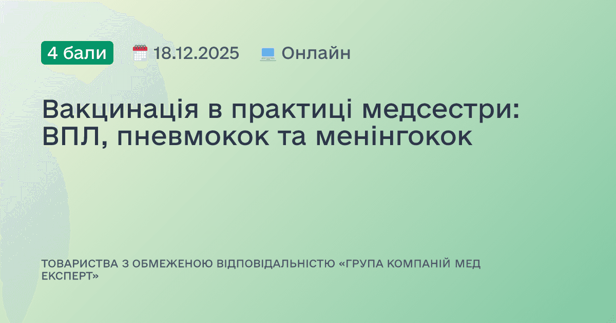 Вакцинація в практиці медсестри: ВПЛ, пневмокок та менінгокок