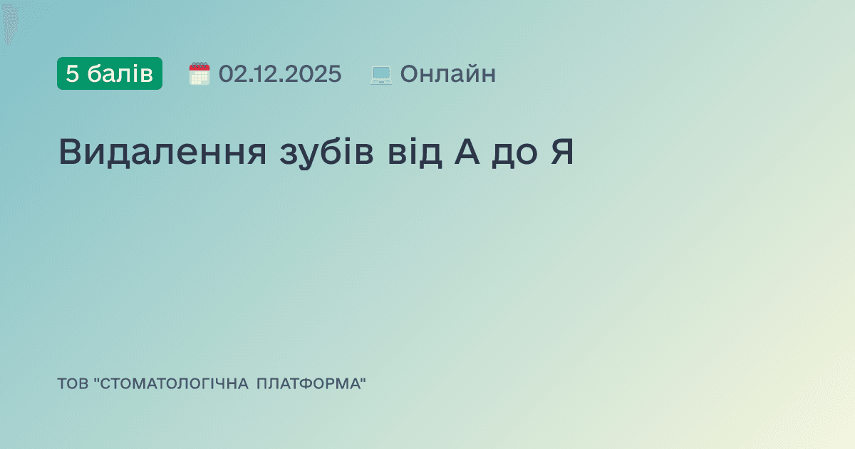 Видалення зубів від А до Я