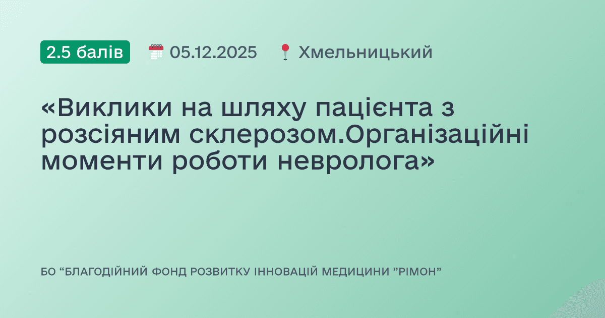 «Виклики на шляху пацієнта з розсіяним склерозом.Організаційні моменти роботи невролога»