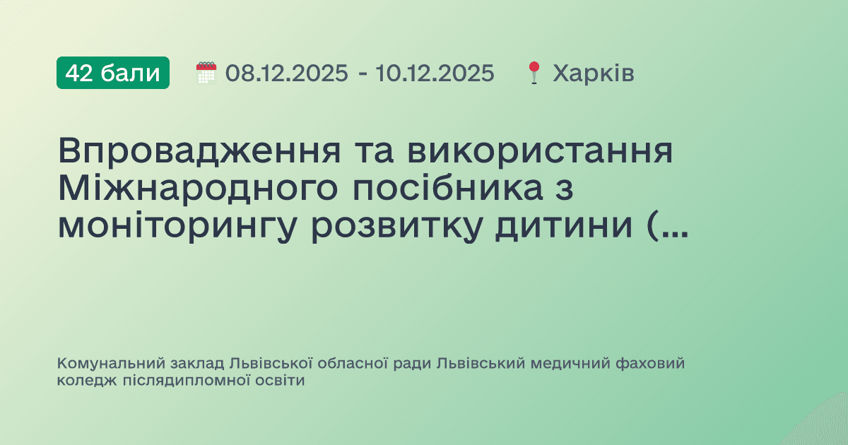Впровадження та використання Міжнародного посібника з моніторингу розвитку дитини (GMCD) у закладах первинної медичної допомоги