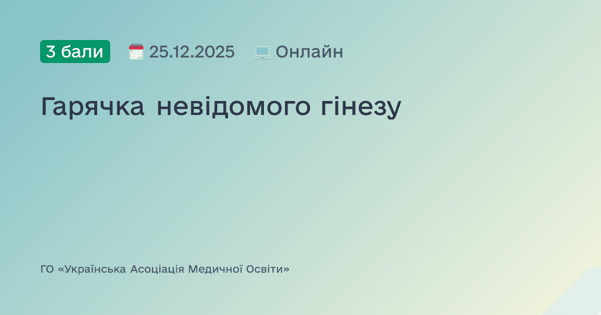 Гарячка невідомого гінезу