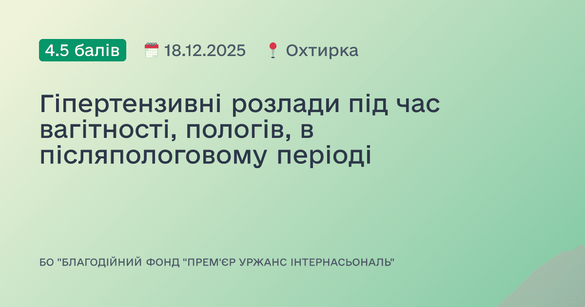 Гіпертензивні розлади під час вагітності, пологів, в післяпологовому періоді