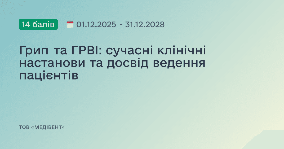 Грип та ГРВІ: сучасні клінічні настанови та досвід ведення пацієнтів