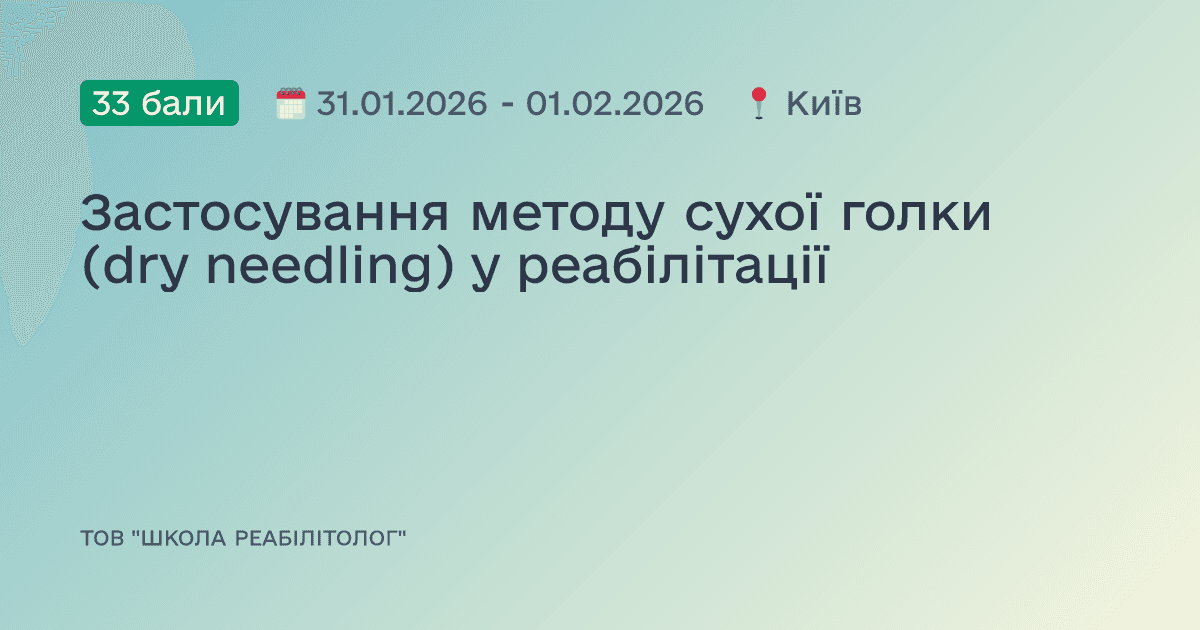 Застосування методу сухої голки (dry needling) у реабілітації