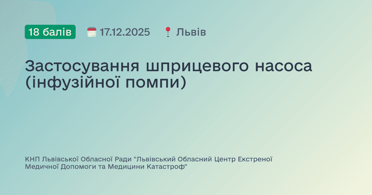 Застосування шприцевого насоса (інфузійної помпи)