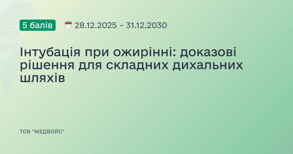 Інтубація при ожирінні: доказові рішення для складних дихальних шляхів