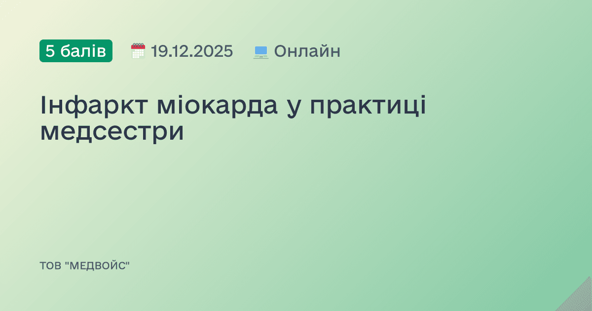 Інфаркт міокарда у практиці медсестри