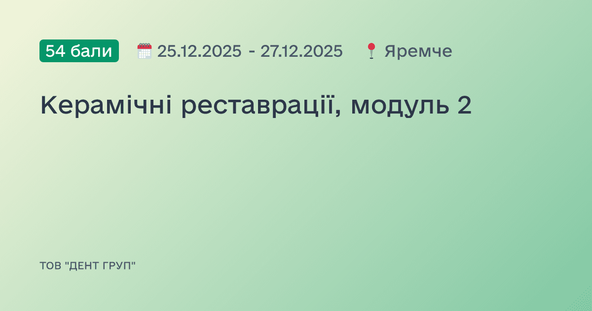 Керамічні реставрації, модуль 2