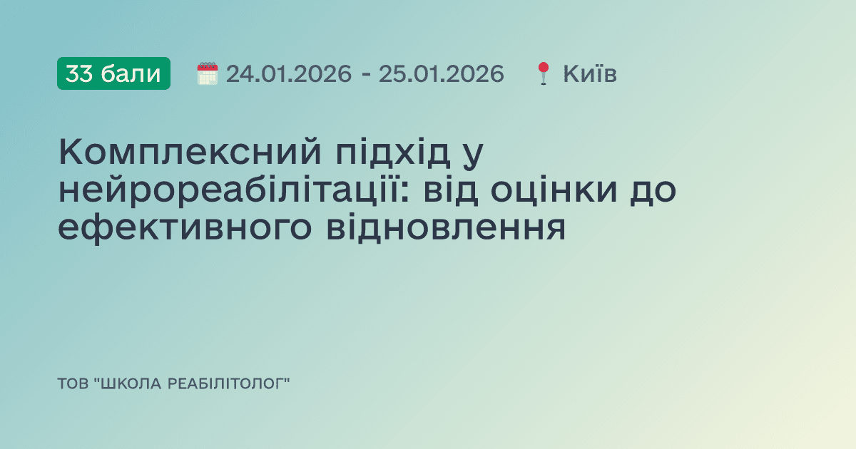 PNF у реабілітації: відновлення руху при неврологічних та ортопедичних розладах. Семінар 1