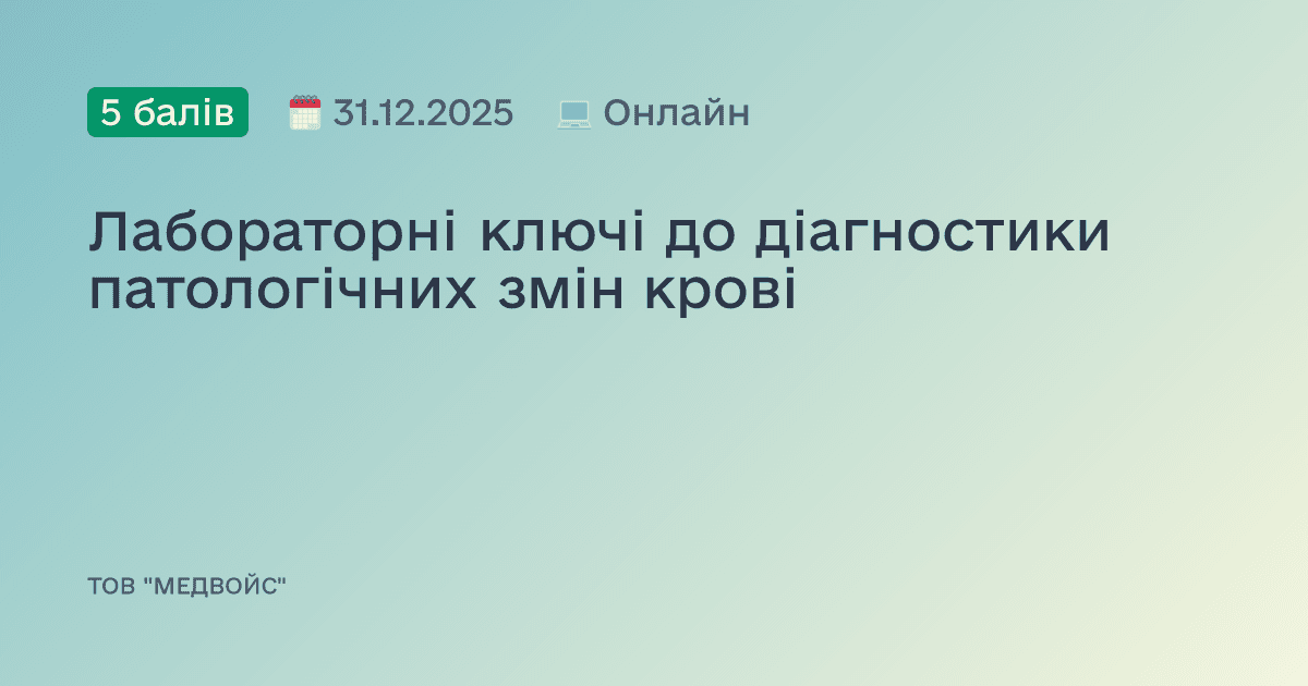Лабораторні ключі до діагностики патологічних змін крові