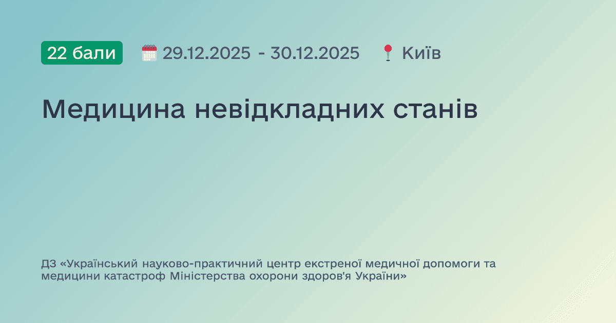 Медицина невідкладних станів