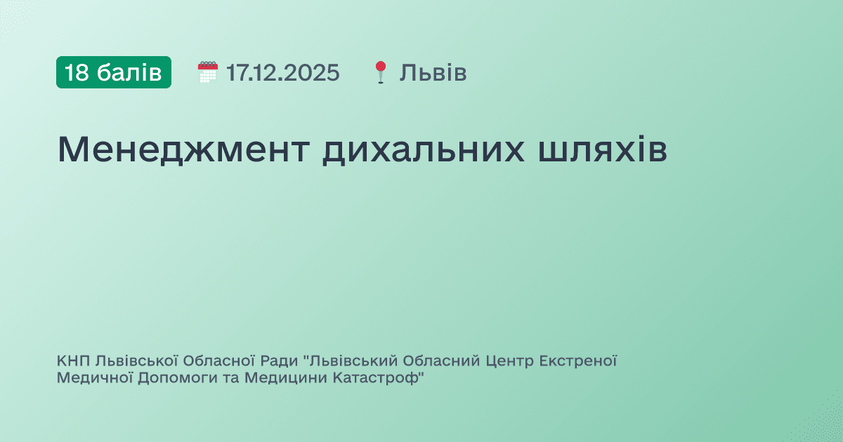 Менеджмент дихальних шляхів