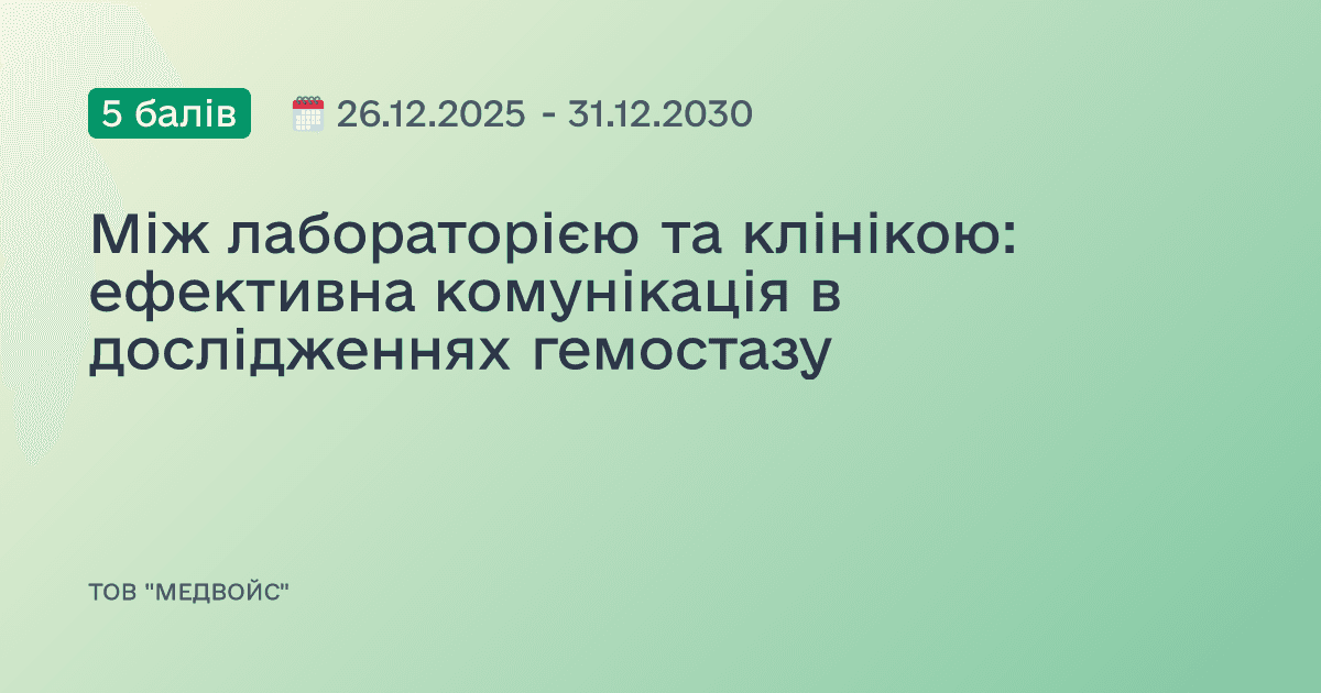 Між лабораторією та клінікою: ефективна комунікація в дослідженнях гемостазу
