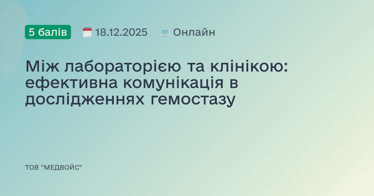 Між лабораторією та клінікою: ефективна комунікація в дослідженнях гемостазу