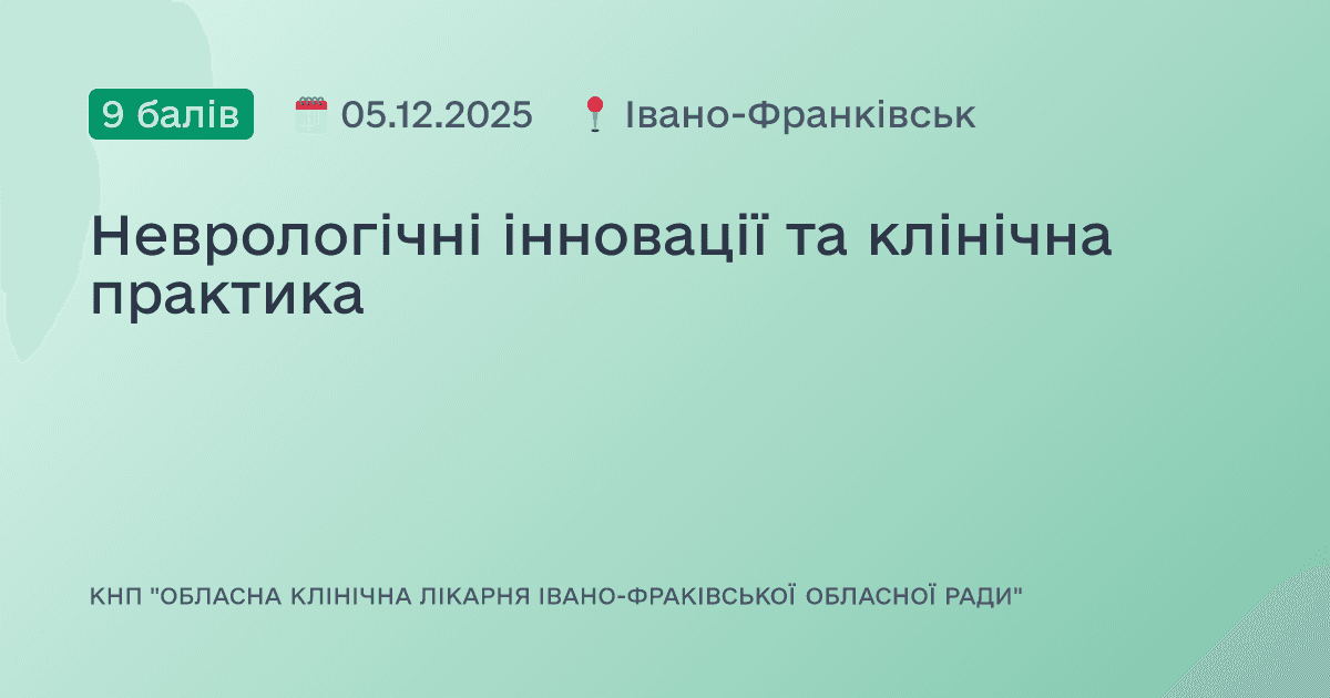 Неврологічні інновації та клінічна практика