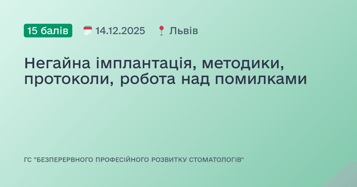 Негайна імплантація, методики, протоколи, робота над помилками