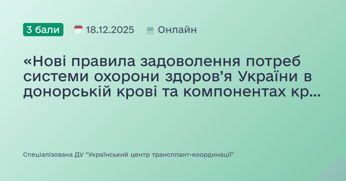 «Нові правила задоволення потреб системи охорони здоров’я України в донорській крові та компонентах крові»