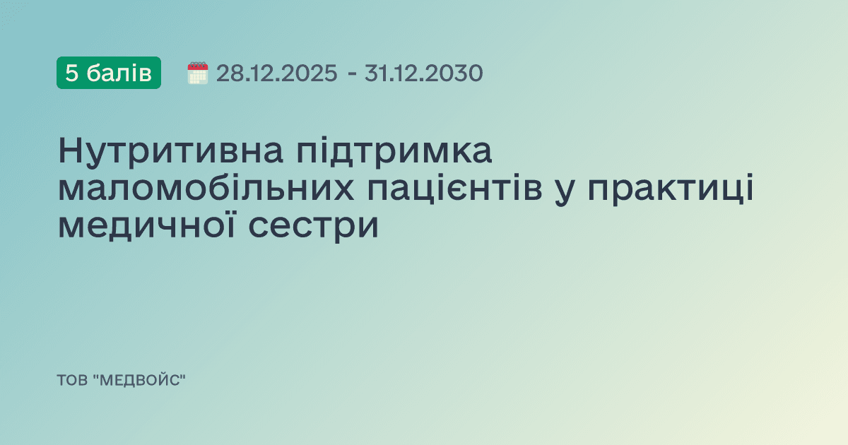 Нутритивна підтримка маломобільних пацієнтів у практиці медичної сестри