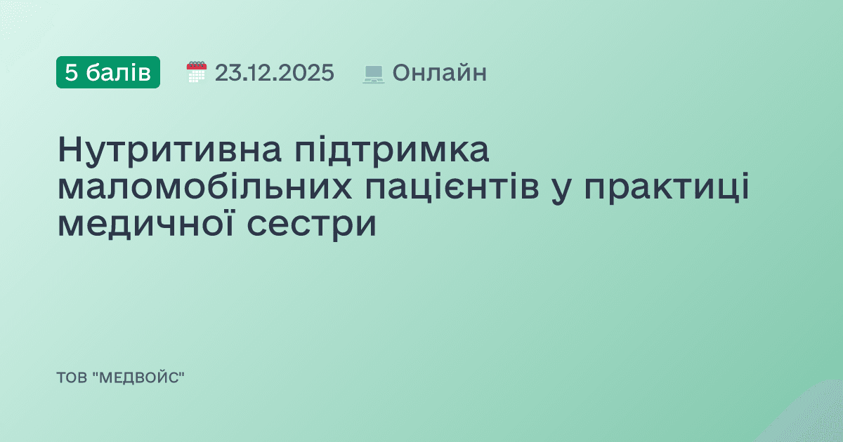 Нутритивна підтримка маломобільних пацієнтів у практиці медичної сестри