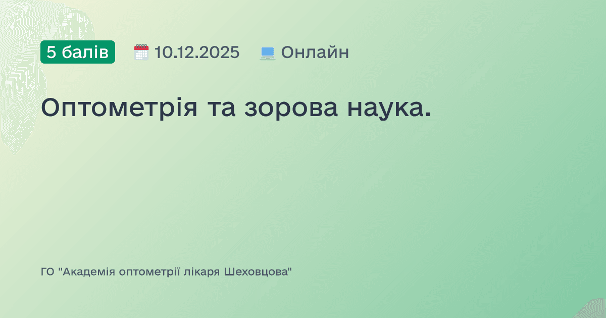 Оптометрія та зорова наука.