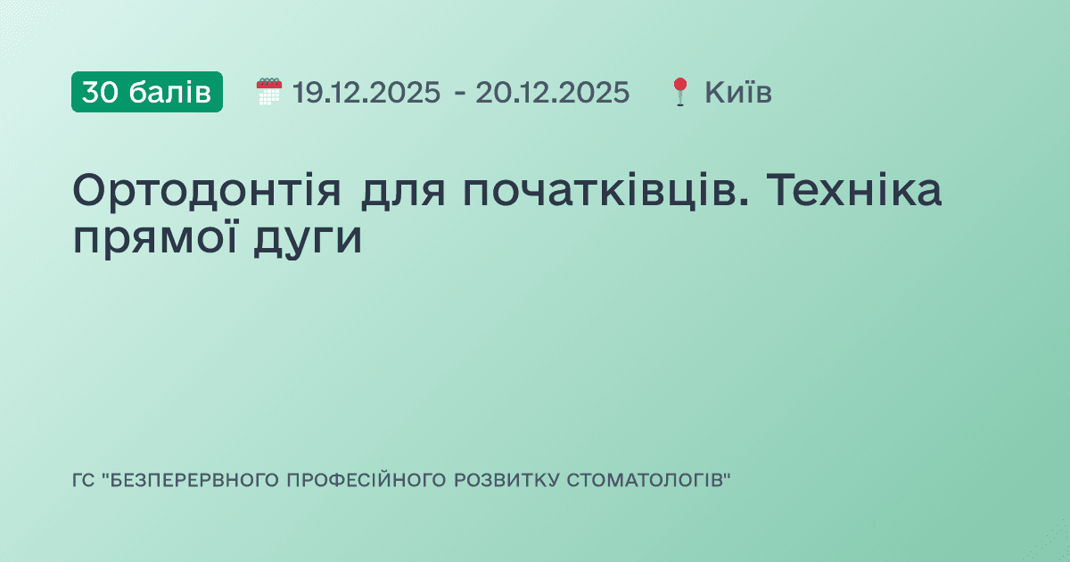 Ортодонтія для початківців. Техніка прямої дуги