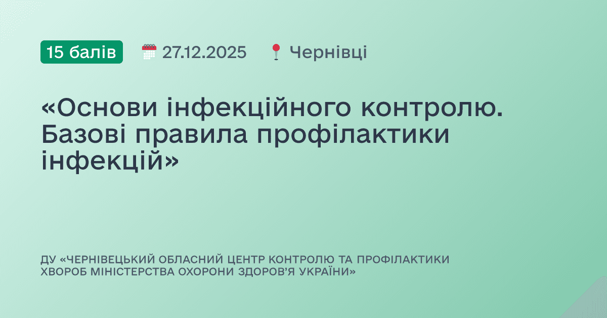 «Основи інфекційного контролю. Базові правила профілактики інфекцій»