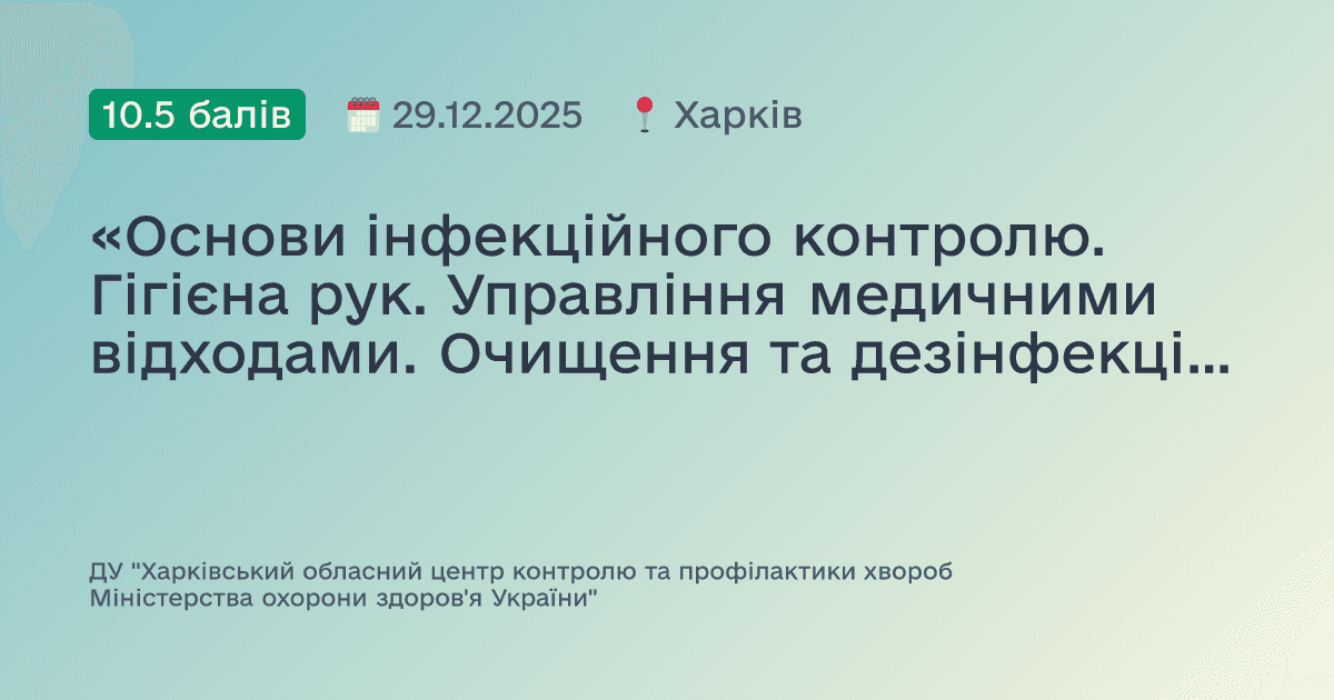 «Основи інфекційного контролю. Гігієна рук. Управління медичними відходами. Очищення та дезінфекція поверхонь.»