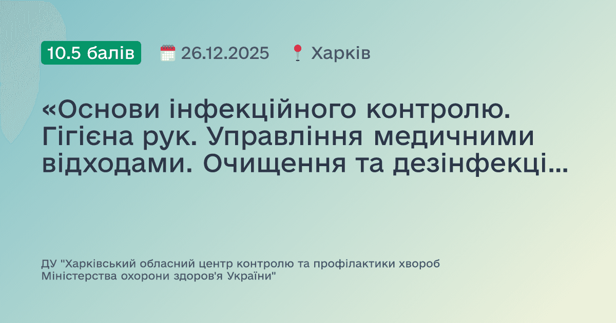 «Основи інфекційного контролю. Гігієна рук. Управління медичними відходами. Очищення та дезінфекція поверхонь.»