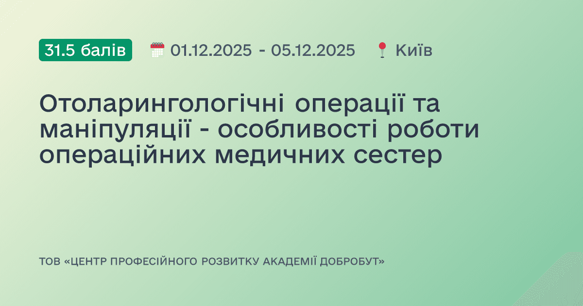 Отоларингологічні операції та маніпуляції - особливості роботи операційних медичних сестер