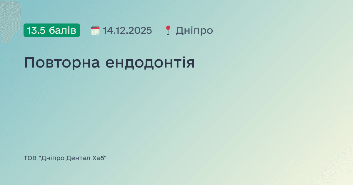 Повторна ендодонтія