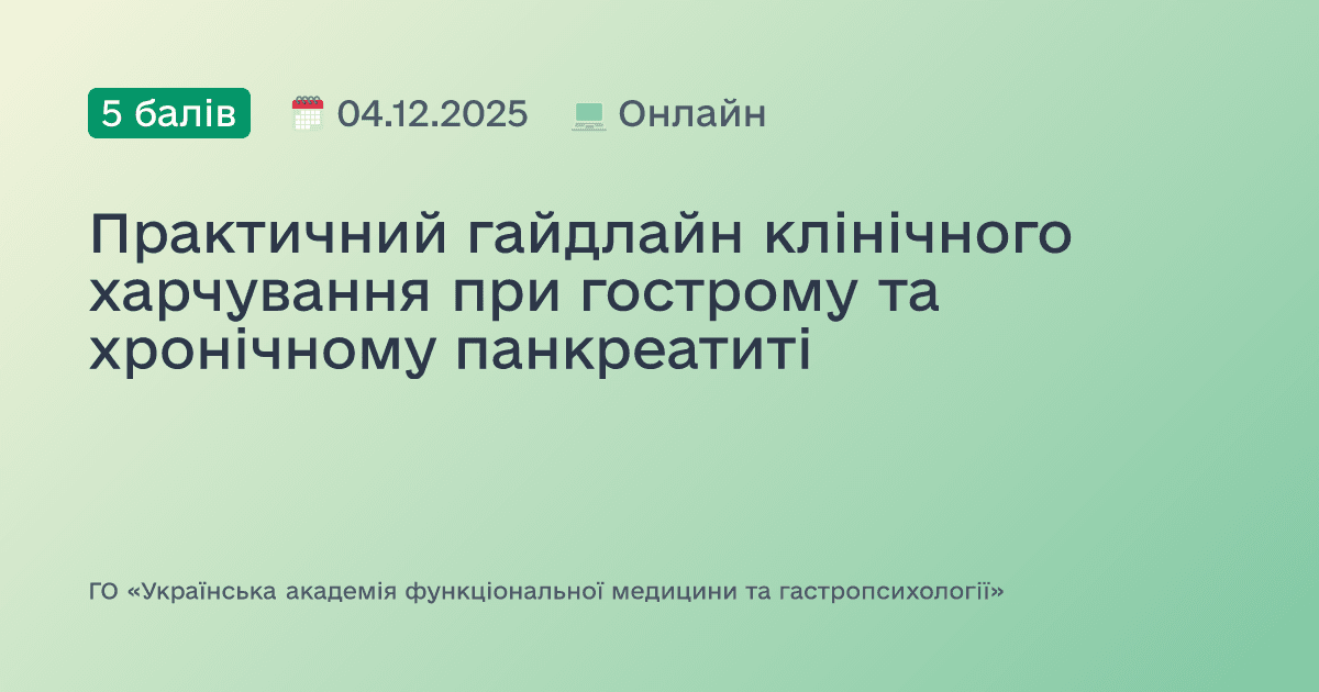 Практичний гайдлайн клінічного харчування при гострому та хронічному панкреатиті