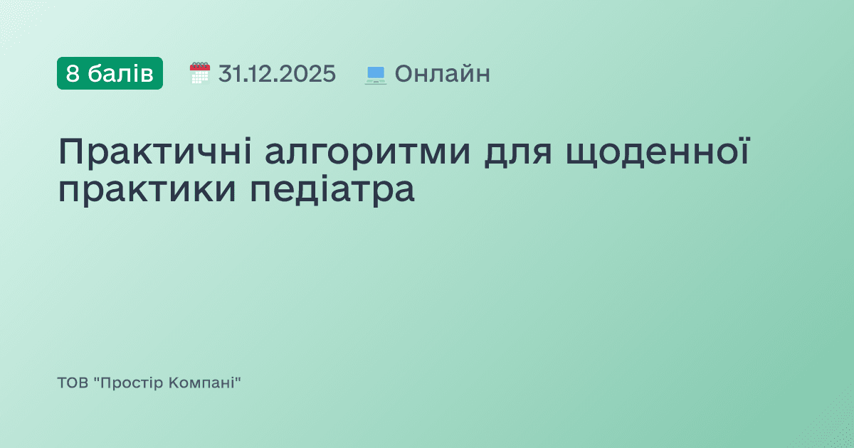 Практичні алгоритми для щоденної практики педіатра
