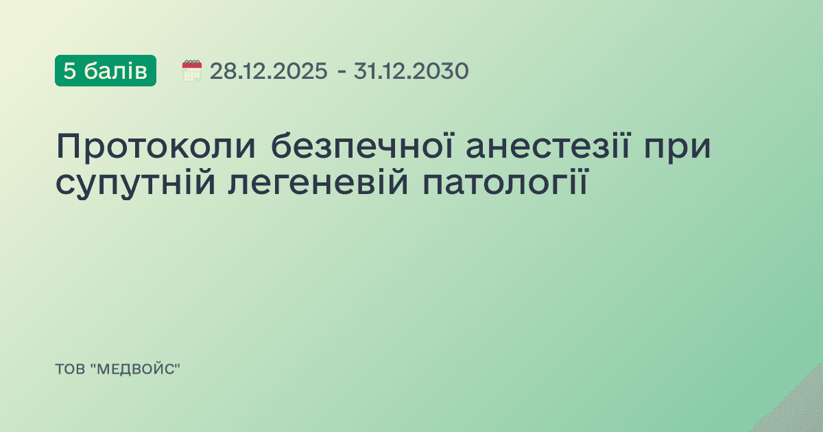 Протоколи безпечної анестезії при супутній легеневій патології