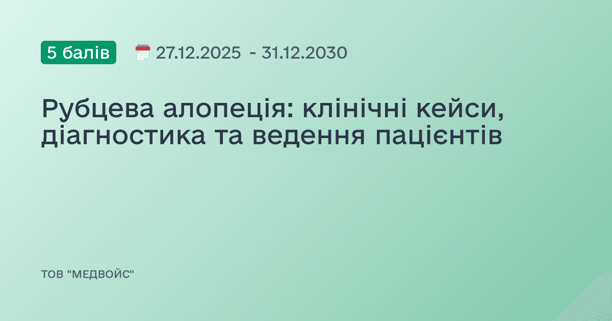 Рубцева алопеція: клінічні кейси, діагностика та ведення пацієнтів