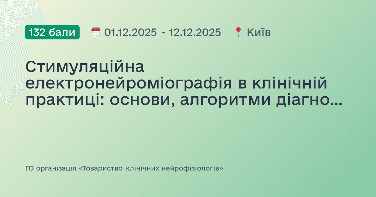 Стимуляційна електронейроміографія в клінічній практиці: основи, алгоритми діагностики та стандарти проведення досліджень