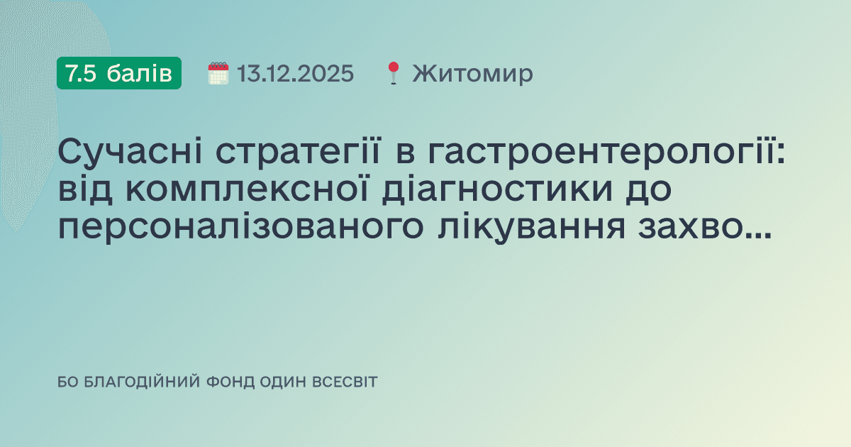 Сучасні стратегії в гастроентерології: від комплексної діагностики до персоналізованого лікування захворювань ШКТ