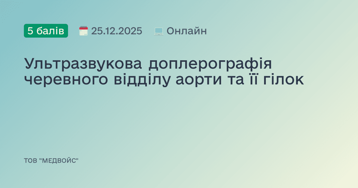 Ультразвукова доплерографія черевного відділу аорти та її гілок