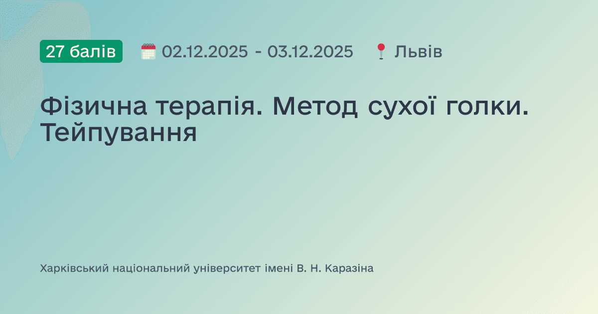 Фізична терапія. Метод сухої голки. Тейпування
